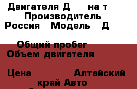 Двигателя Д-144 на т 40 › Производитель ­ Россия › Модель ­ Д 144 › Общий пробег ­ 209 › Объем двигателя ­ 1 000 › Цена ­ 45 000 - Алтайский край Авто » Спецтехника   . Алтайский край